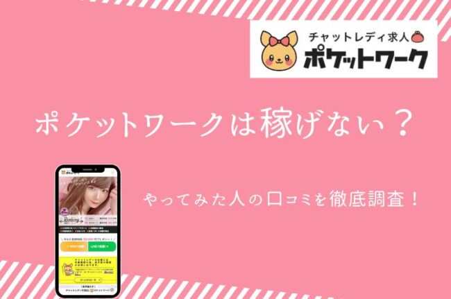 ポケットワークは稼げない？やってみた人の口コミや評判を徹底調査