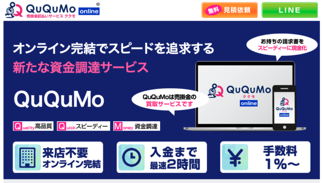 QuQuMo - フリーランスにおすすめのファクタリング業者9選を徹底比較【2024年3月最新】