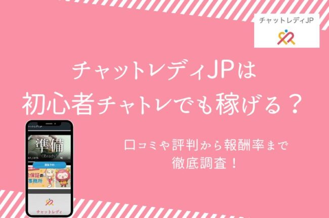 チャットレディJPは稼げる？口コミや評判から報酬率まで徹底解説