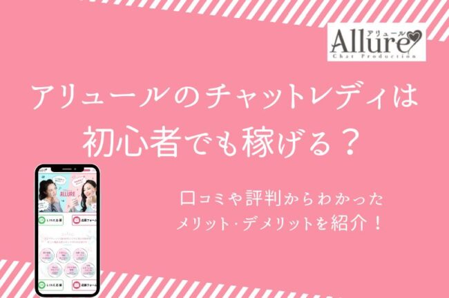 アリュールのチャットレディは稼げる？