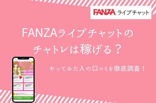 FANZAライブチャットのチャットレディは稼げる？