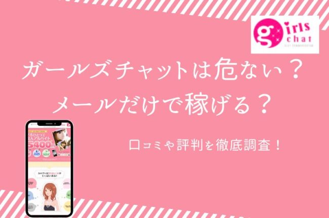 ガールズチャットは危ない？