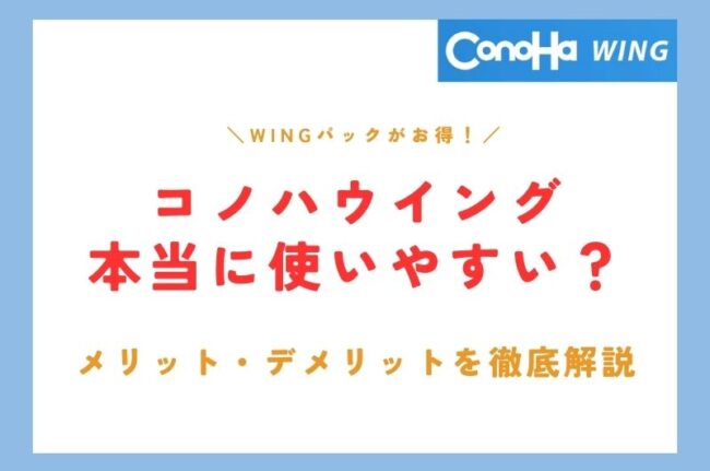 ConoHa WINGのメリット・デメリットを徹底検証