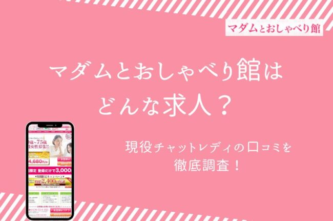 マダムとおしゃべり館はどんな求人？