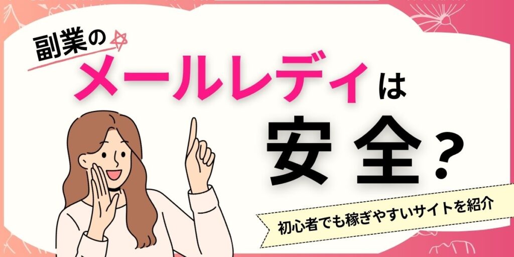 1 1 1024x512 - メールレディ「クレア」の評判や口コミは？安全性やかしこい稼ぎ方を徹底解説