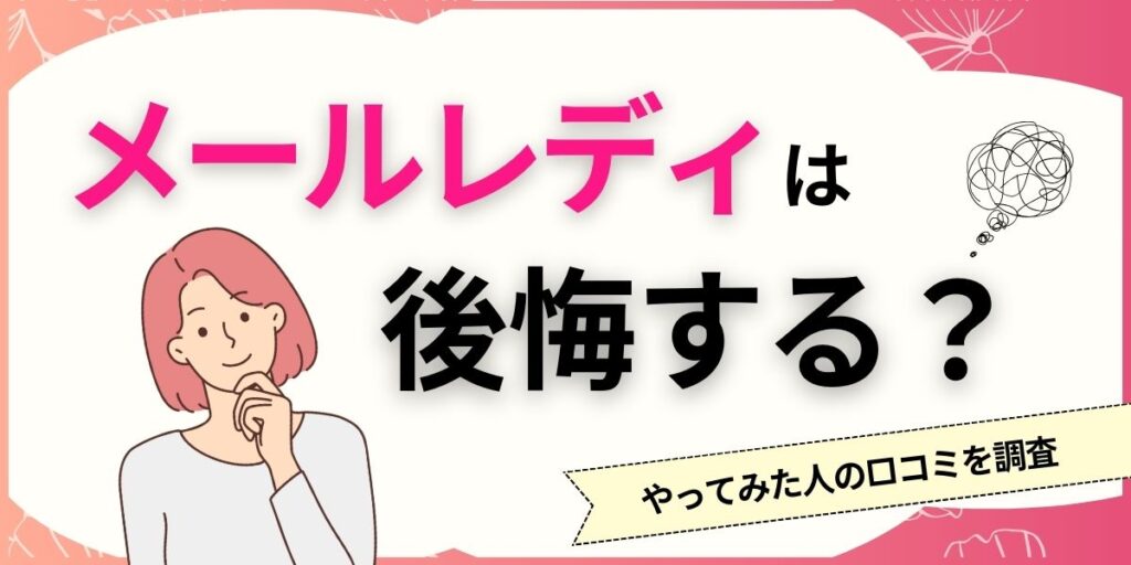 341410713ef51471bd28fd4fb9ec9767 1024x512 - メールレディ「クレア」の評判や口コミは？安全性やかしこい稼ぎ方を徹底解説