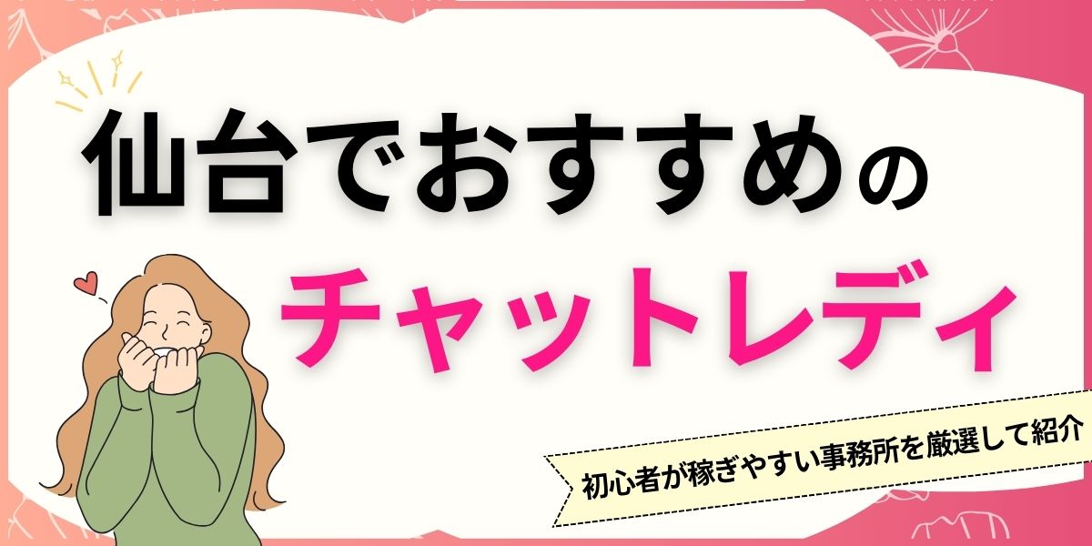 仙台でおすすめのチャットレディ