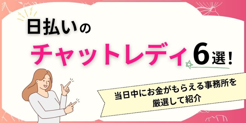 chatlady daily pay 1 1024x512 - チャットレディは稼げないと言われる理由10選！月50万円稼ぐ知識を伝授