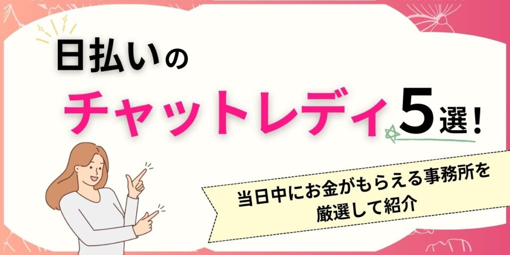 chatlady day 1024x512 - アリュールのチャットレディは稼げる？口コミからわかったメリットやデメリットを解説