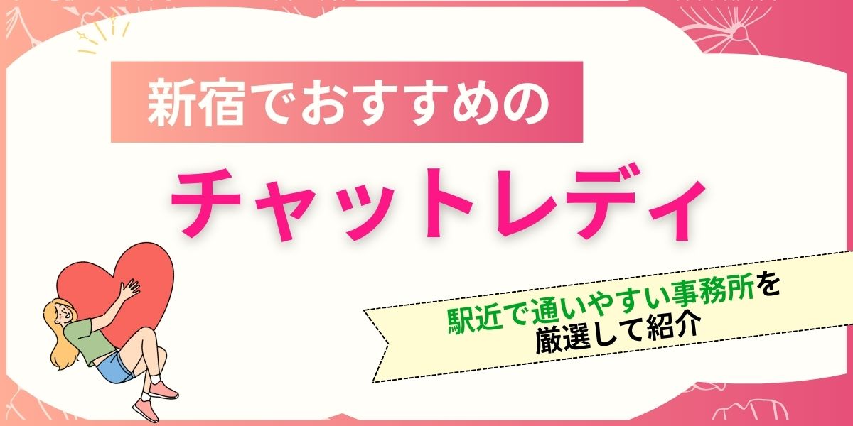 新宿でおすすめのチャットレディ