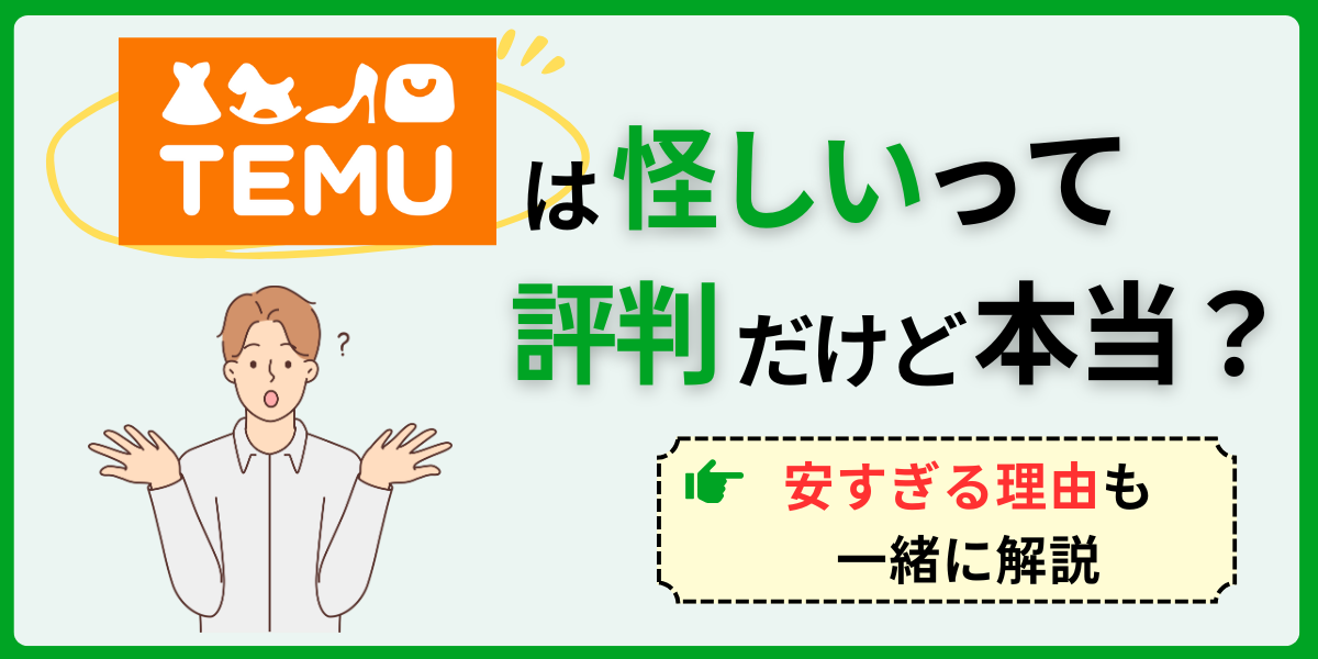 Temuは怪しいって評判だけど本当？
