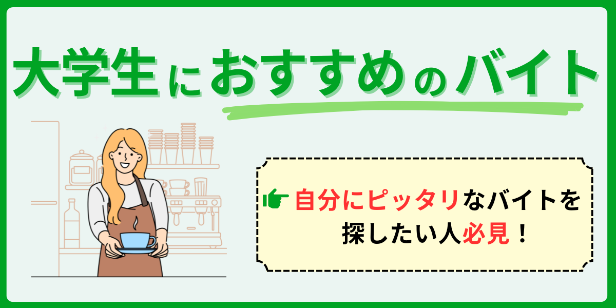 大学生におすすめのバイト