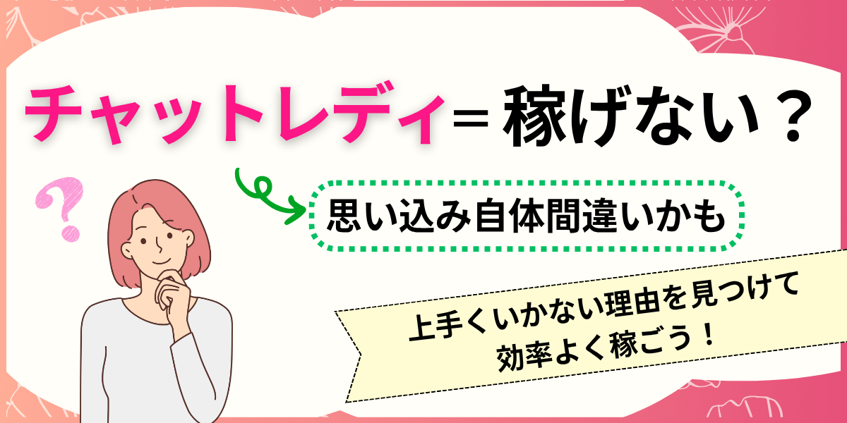 チャットレディは稼げない？