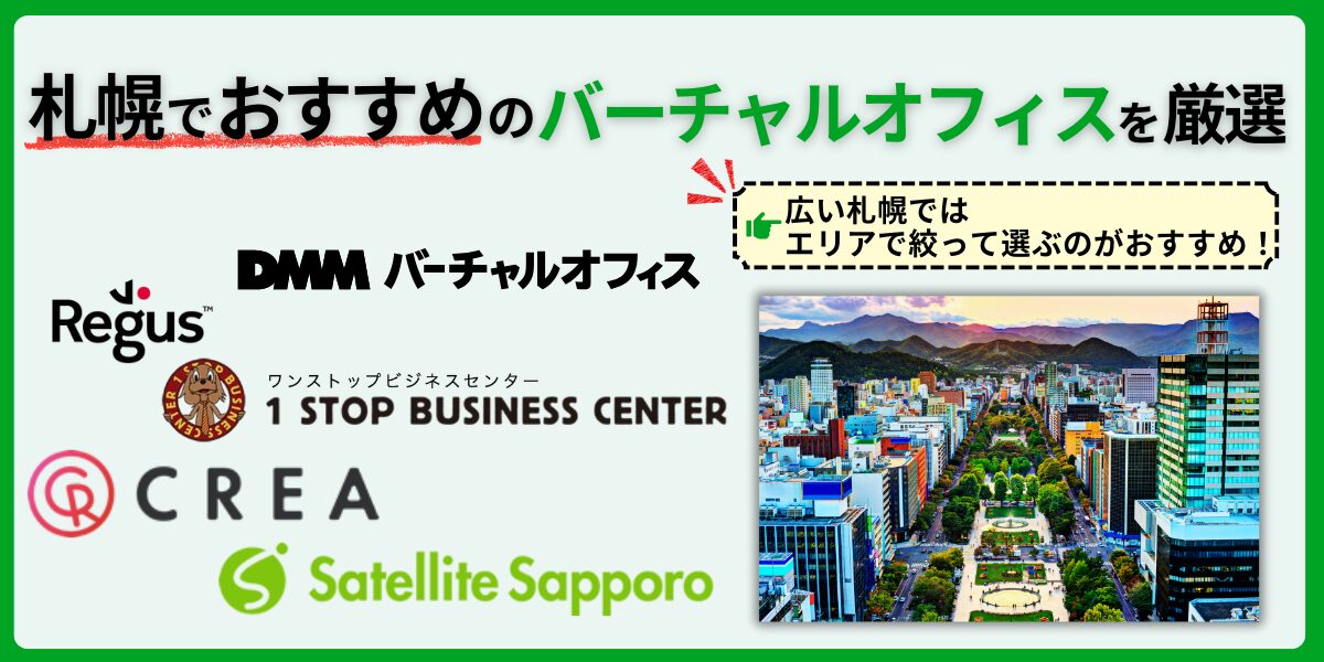 札幌のおすすめのバーチャルオフィスを厳選