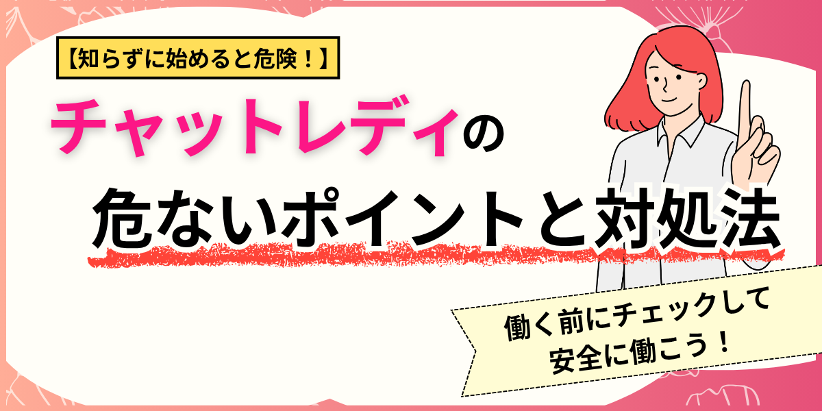 チャットレディの危ないポイントと対処法