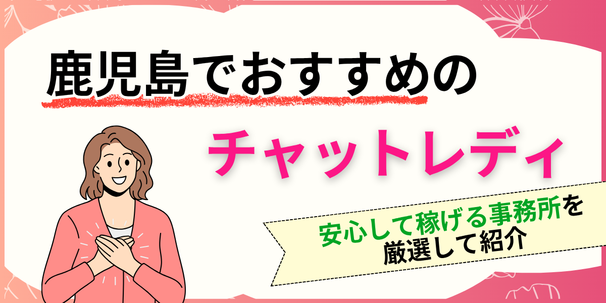 鹿児島でおすすめのチャットレディ