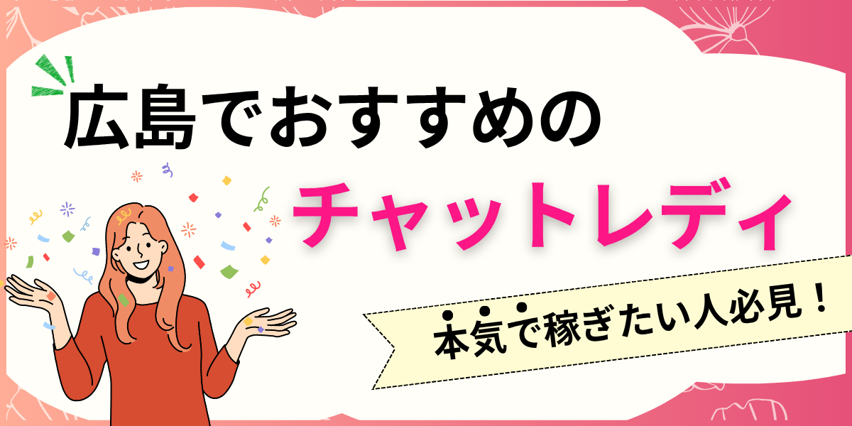 広島でおすすめのチャットレディ