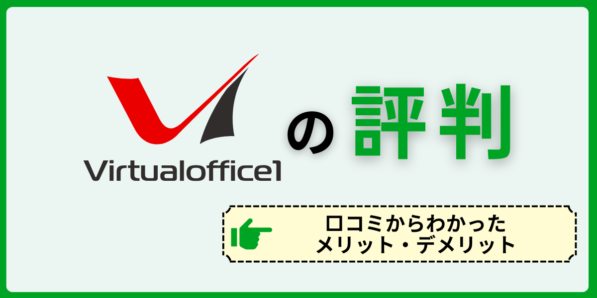 バーチャルオフィス1の評判