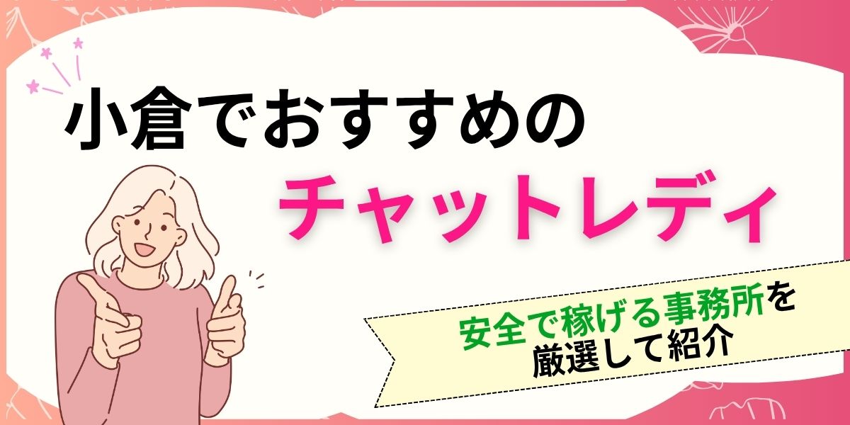 小倉でおすすめのチャットレディを厳選