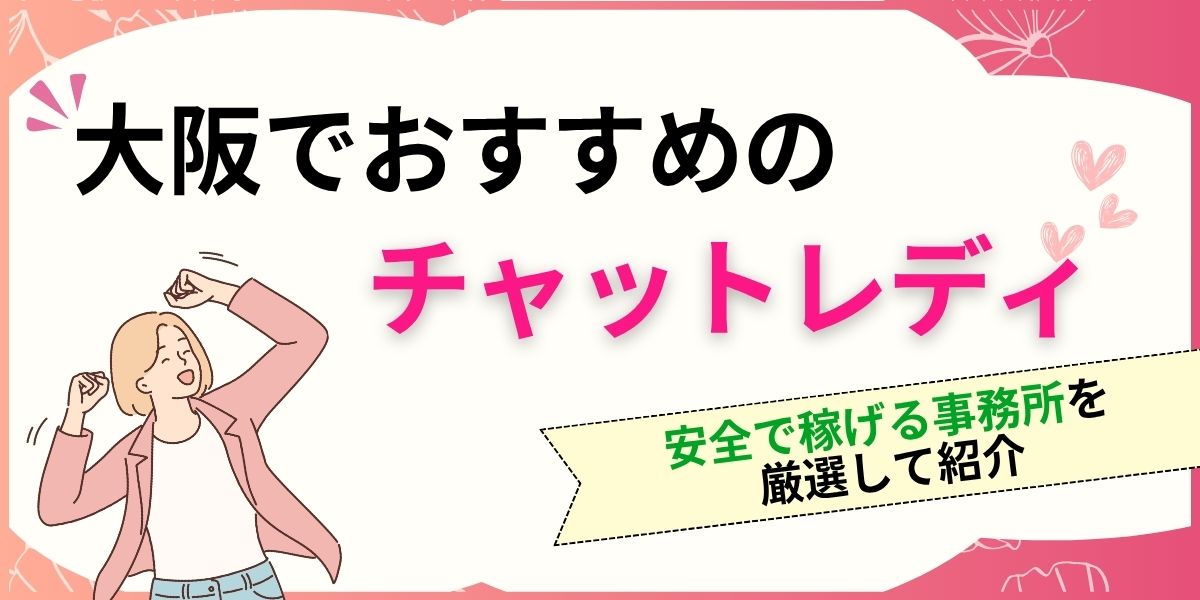 大阪でおすすめのチャットレディを厳選