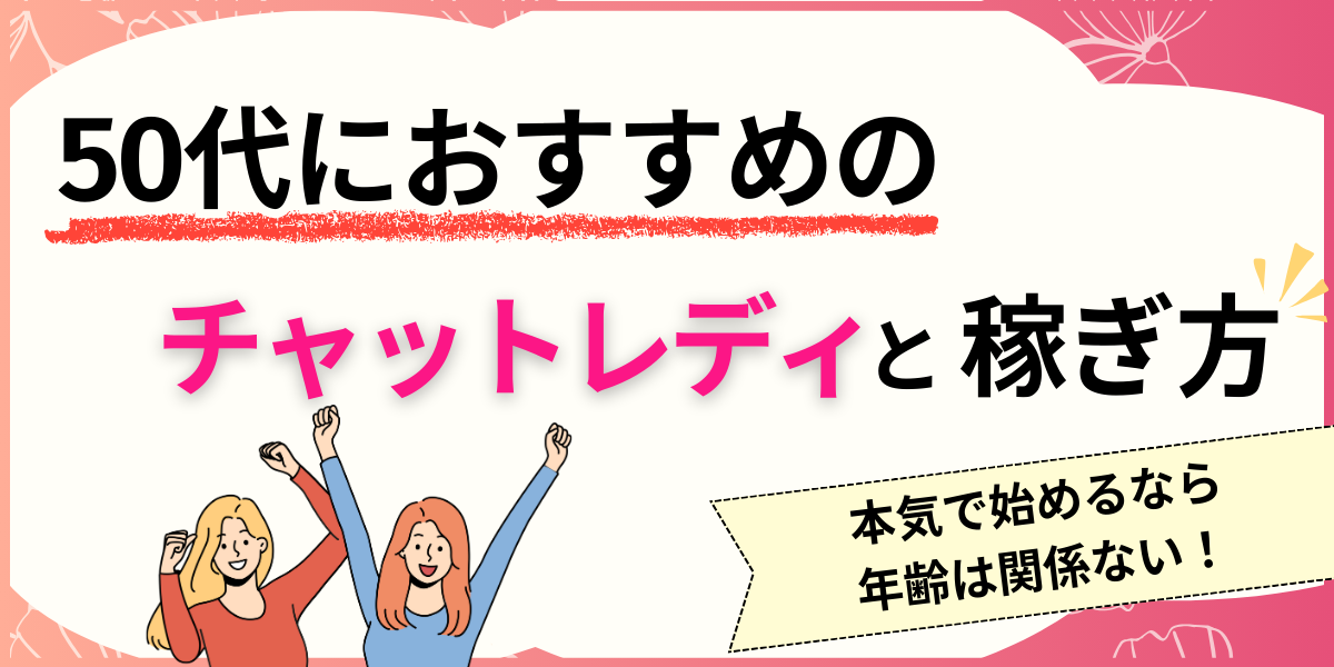 50代におすすめのチャットレディと稼ぎ方
