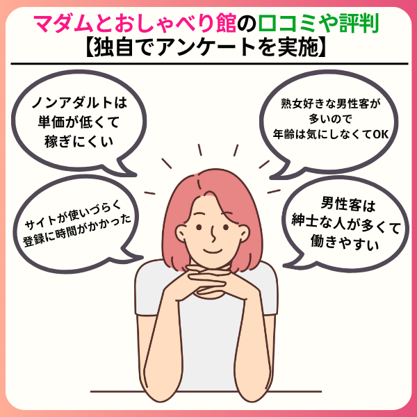 マダムとおしゃべり館はどんな求人?本当に稼げるのか現役チャトレの口コミをチェック 3 3 - マダムとおしゃべり館はどんな求人?本当に稼げるのか現役チャトレの口コミをチェック
