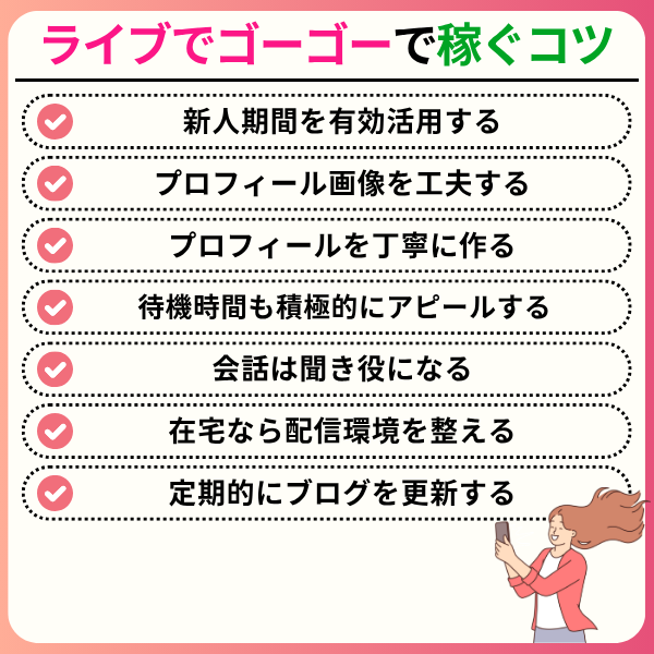 ライブでゴーゴーの口コミや評判は?本当に稼げるのか実態を徹底調査 3 5 - ライブでゴーゴーの口コミや評判は?本当に稼げるのか実態を徹底調査