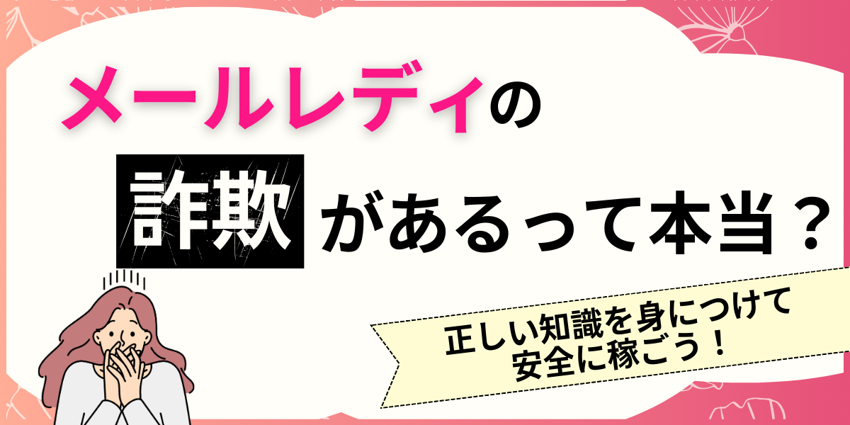 メールレディの詐欺があるって本当？
