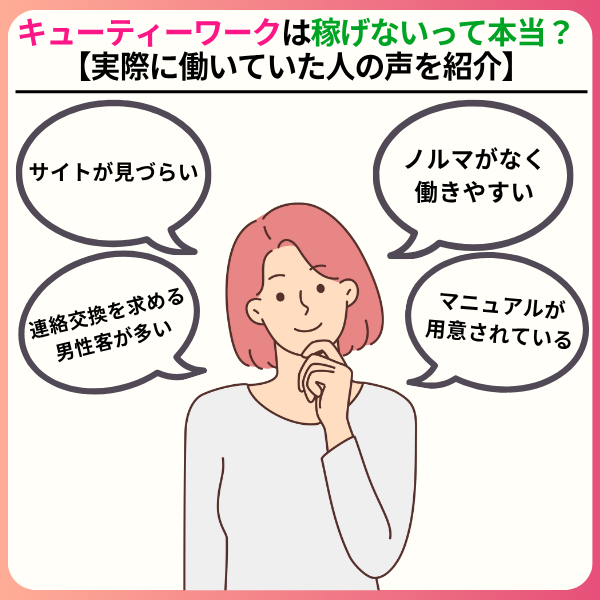 キューティーワークの口コミは?稼げない・危ないとの評判を徹底解説 823f185504073ae963b4f587aec50ab5 - キューティーワークの口コミは?稼げない・危ないとの評判を徹底解説
