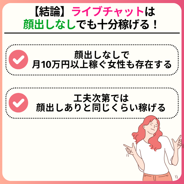 チャットレディは顔出しなしでも稼げる!月10万円目指す秘訣や身バレ対策を解説 1 3 - チャットレディは顔出しなしでも稼げる!月10万円目指す秘訣や身バレ対策を解説