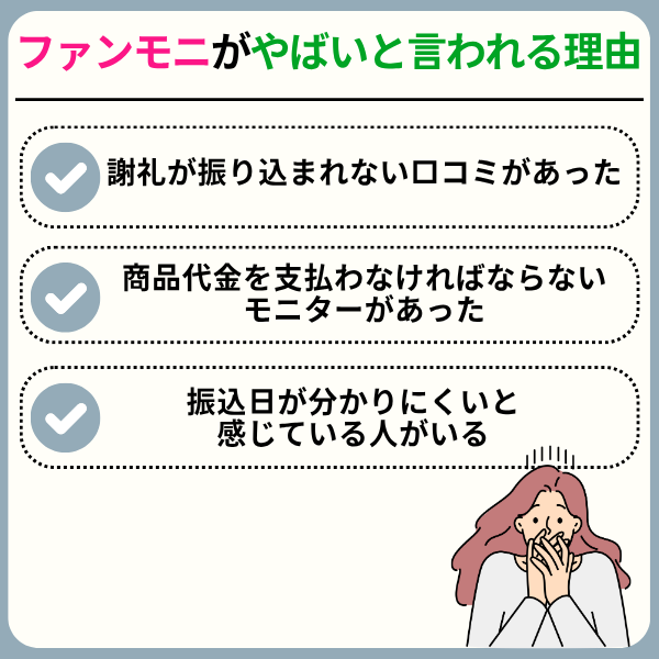 2 - ファンモニは本当に稼げる？振込日やモニター謝礼が振り込まれない真相を解説