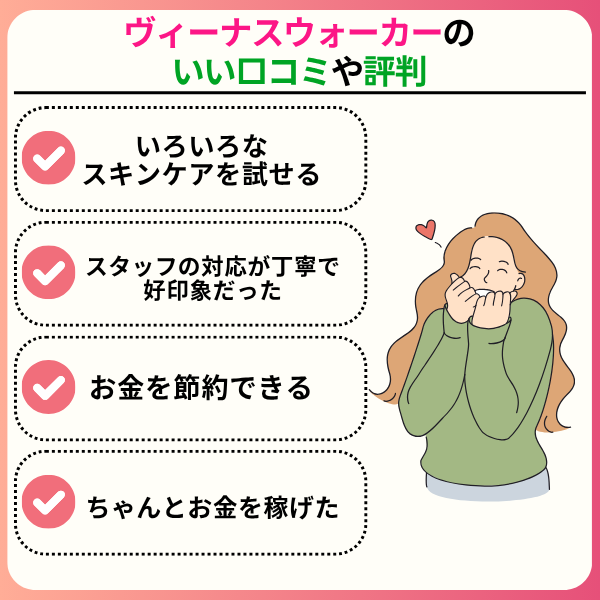 3 1 - ヴィーナスウォーカーの口コミは？やめたほうがいいと言われる理由を解説