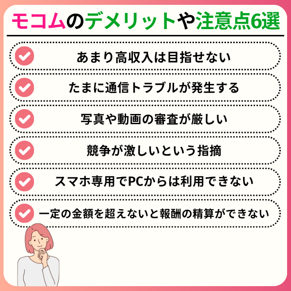 モコムの評判や口コミは?メリット・デメリットや稼ぎ方を徹底解説 3 2 - モコムの評判や口コミは?メリット・デメリットや稼ぎ方を徹底解説