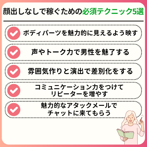 チャットレディは顔出しなしでも稼げる!月10万円目指す秘訣や身バレ対策を解説 3 3 - チャットレディは顔出しなしでも稼げる!月10万円目指す秘訣や身バレ対策を解説