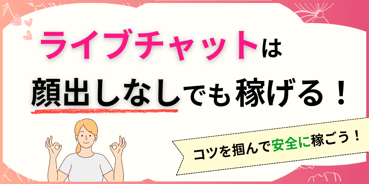 ライブチャットは顔出しなしでも稼げる！