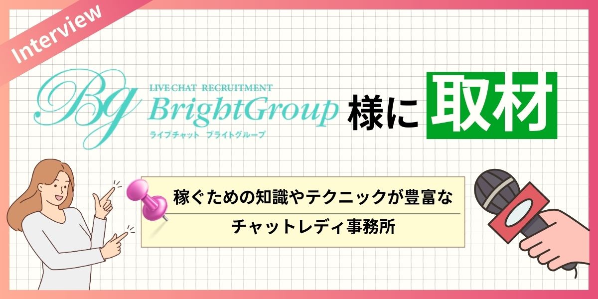 ブライトグループへインタビュー