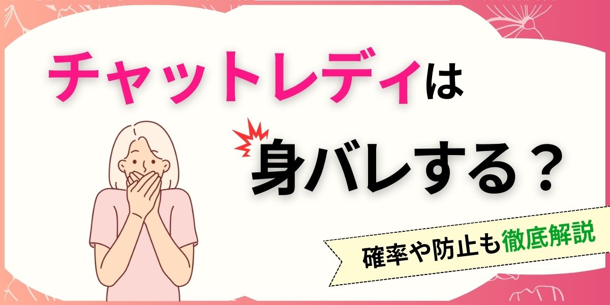チャットレディは身バレする？