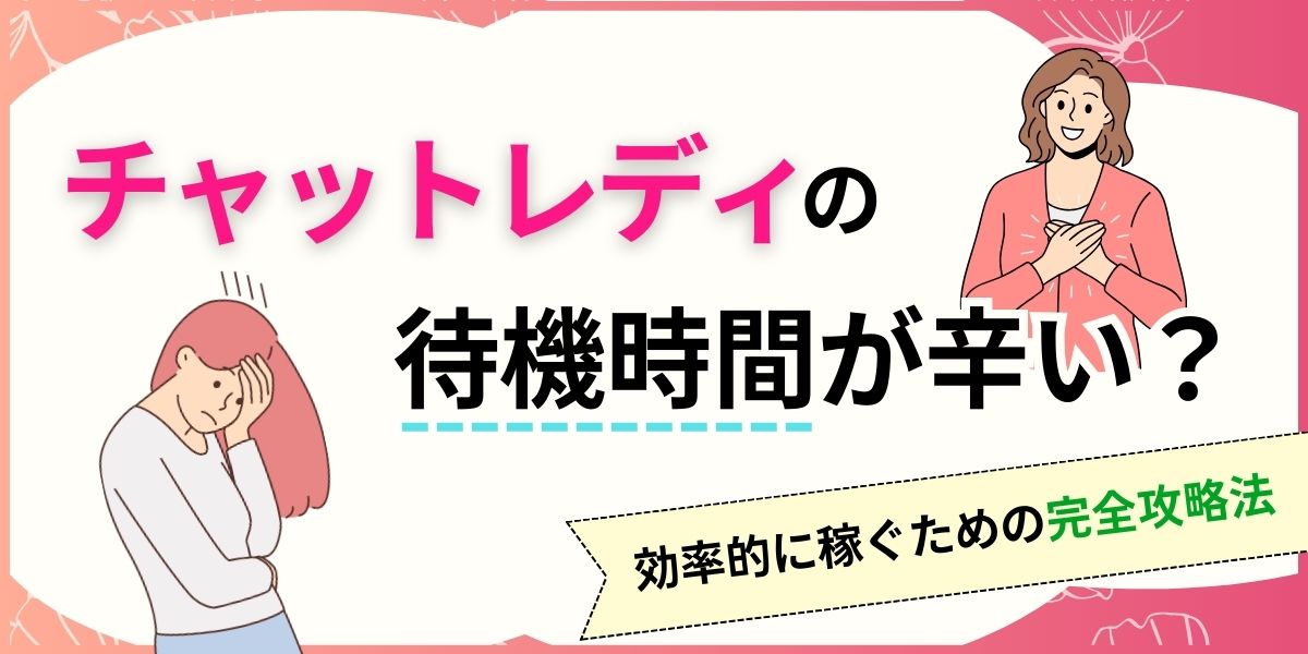 チャットレディの待機時間