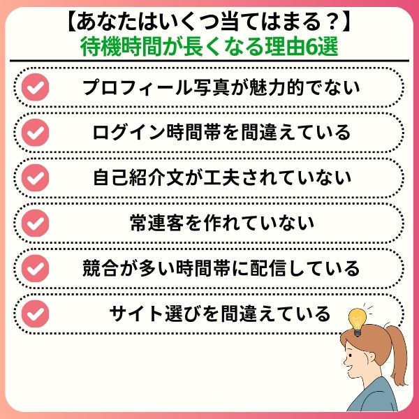 chatlady waiting time 02 - チャットレディの待機時間が辛い？効率的に稼ぐための完全攻略法