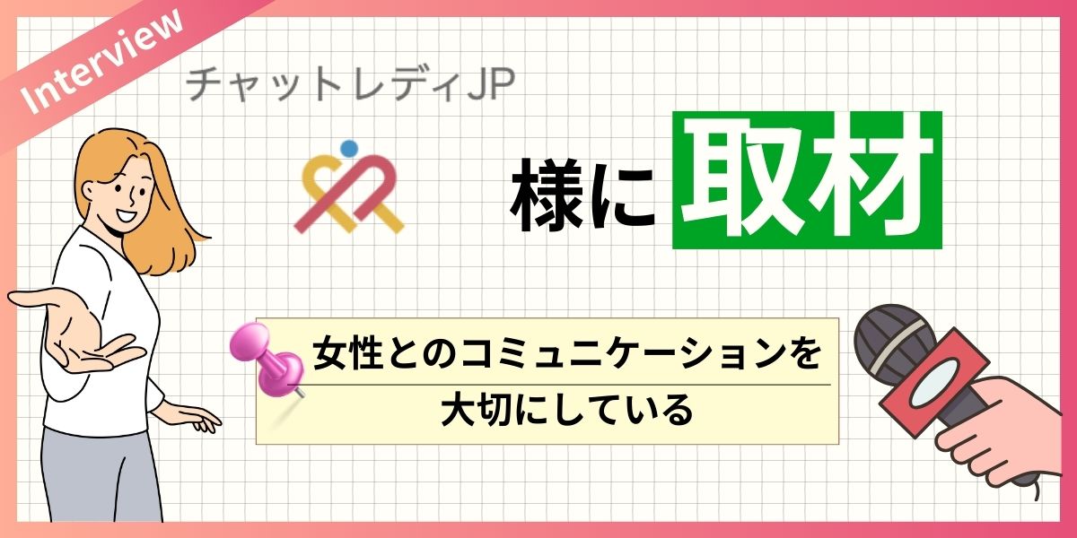 チャットレディJPへインタビュー