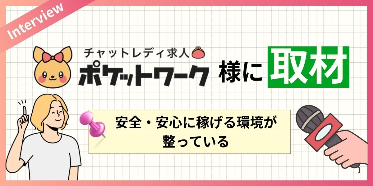 ポケットワークへインタビュー