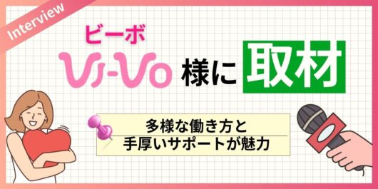 vivo interview 530x265 - メールレディのおすすめサイト17選！安全に稼げるところを厳選して紹介