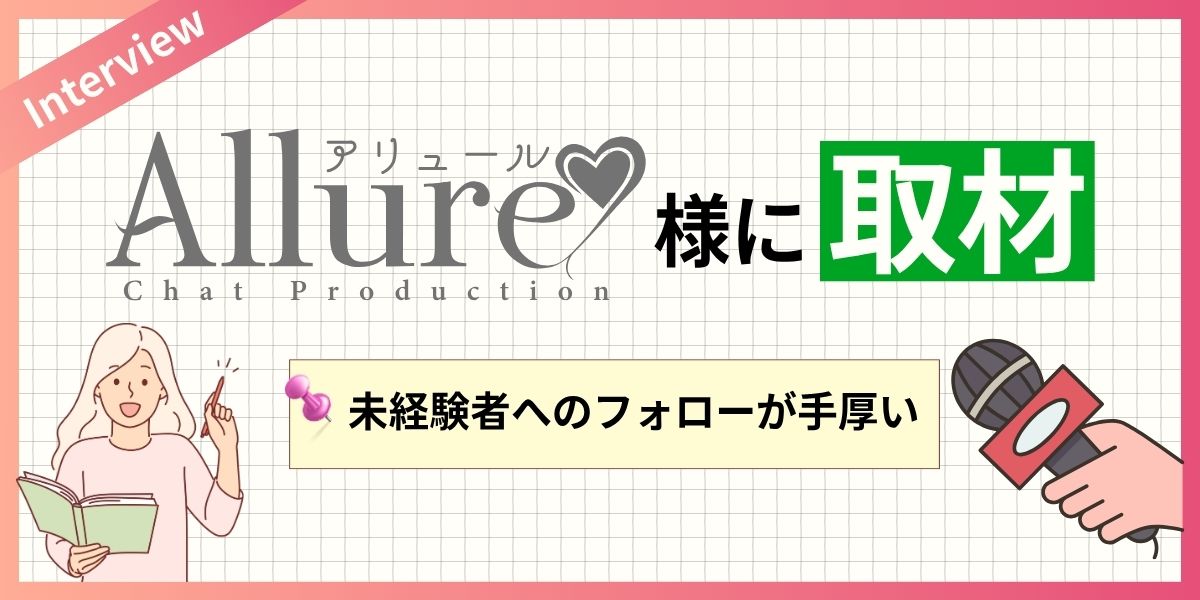 アリュール様に取材