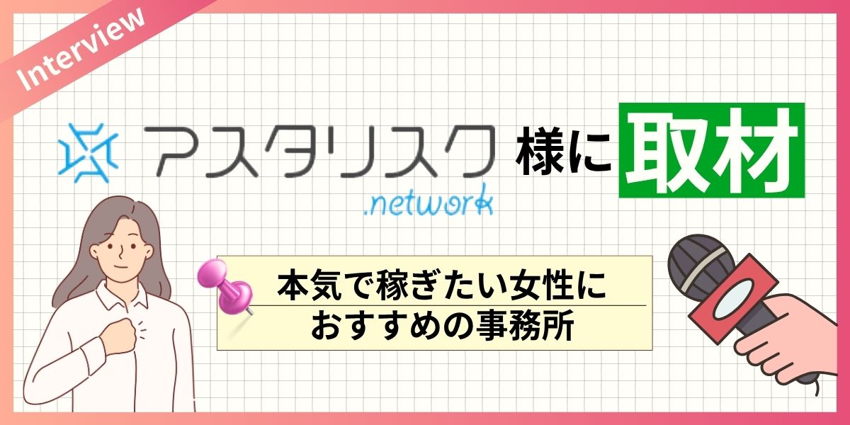 アスタリスク様に取材