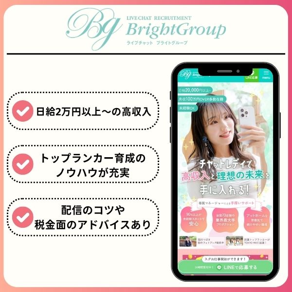 新宿のチャットレディ求人おすすめ11選!駅近でアクセス抜群な事務所を厳選して紹介 bright group top - 新宿のチャットレディ求人おすすめ11選!駅近でアクセス抜群な事務所を厳選して紹介