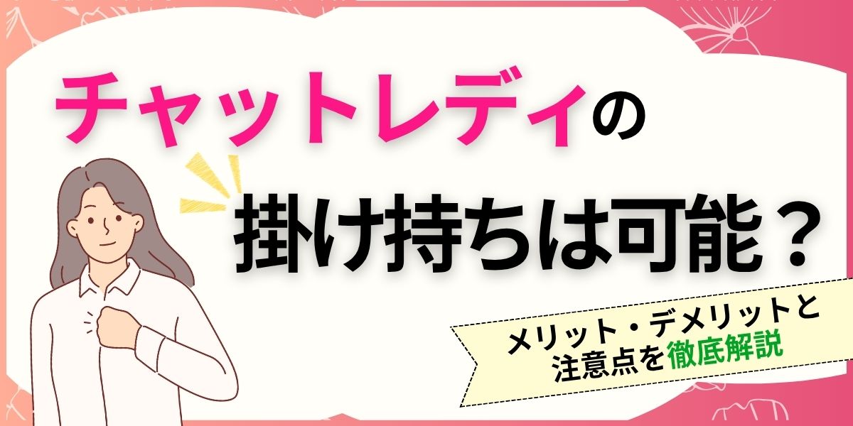チャットレディの掛け持ちは可能か