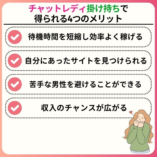 チャットレディの掛け持ちは可能?メリット・デメリットを詳しく解説 chatlady holding multiple jobs 03 - チャットレディの掛け持ちは可能?メリット・デメリットを詳しく解説