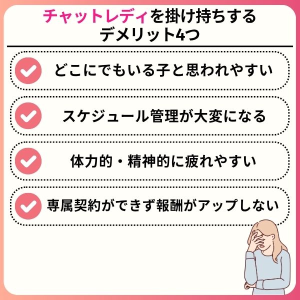 チャットレディの掛け持ちは可能?メリット・デメリットを詳しく解説 chatlady holding multiple jobs 04 - チャットレディの掛け持ちは可能?メリット・デメリットを詳しく解説