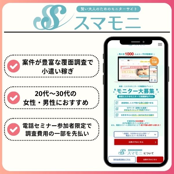 アンケートモニターサイトおすすめ17選!安全に稼げるサービスを徹底比較 sumamoni logo - アンケートモニターサイトおすすめ17選!安全に稼げるサービスを徹底比較