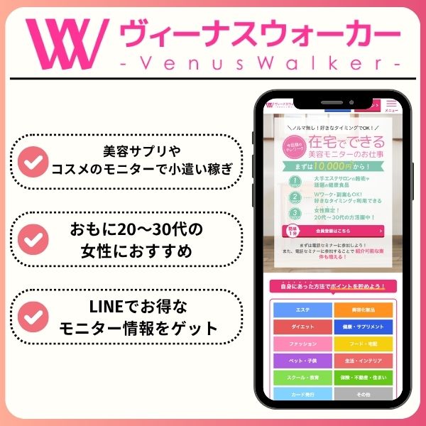 アンケートモニターサイトおすすめ17選!安全に稼げるサービスを徹底比較 venus walker logo - アンケートモニターサイトおすすめ17選!安全に稼げるサービスを徹底比較